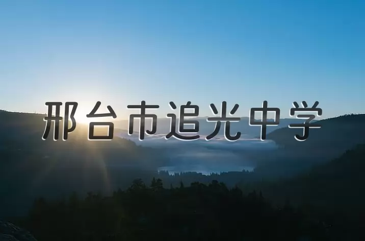 邢台市追光中学