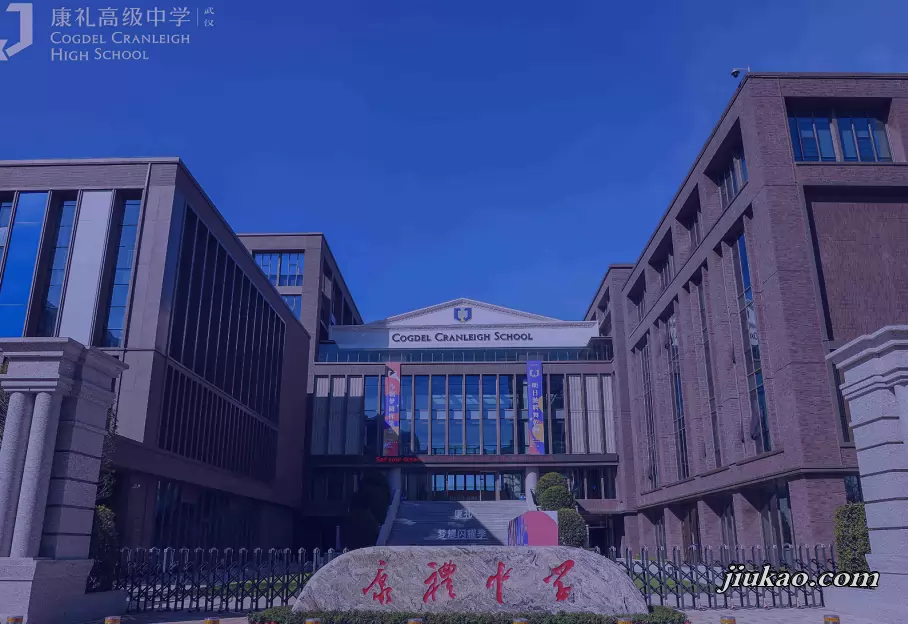 武汉康礼高级中学