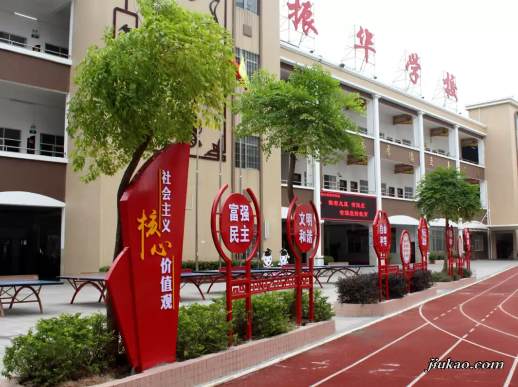 鹤山市振华学校
