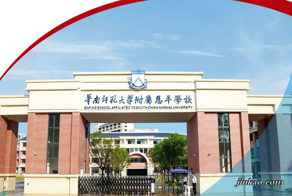 华南师范大学附属恩平学校