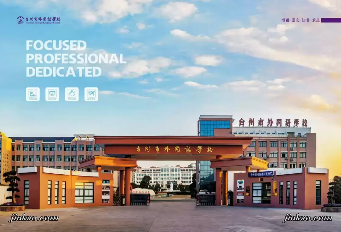 台州市外国语学校