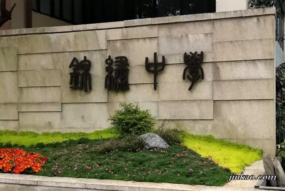 杭州市锦绣中学