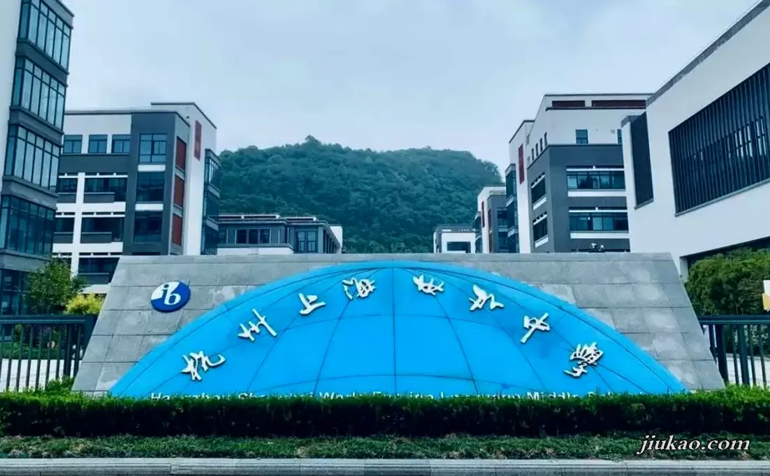杭州上海世外中学