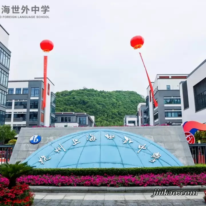 杭州上海世外中学