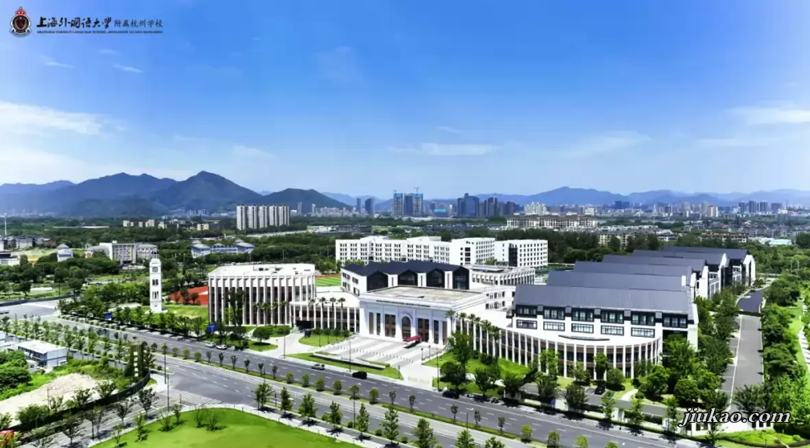 上海外国语大学附属杭州学校