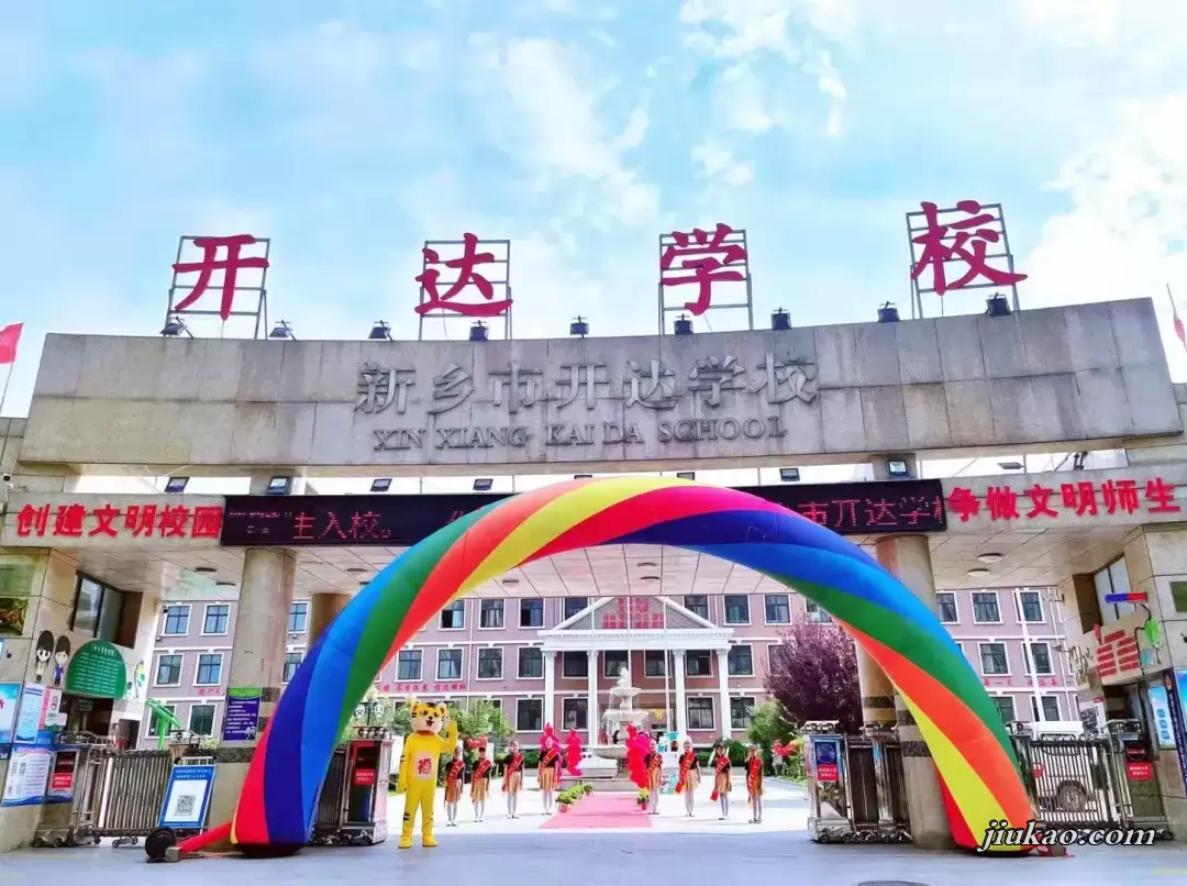 新乡市开达学校