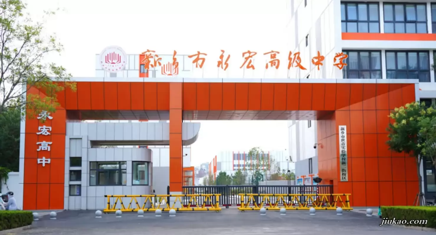 新乡市永宏高级中学