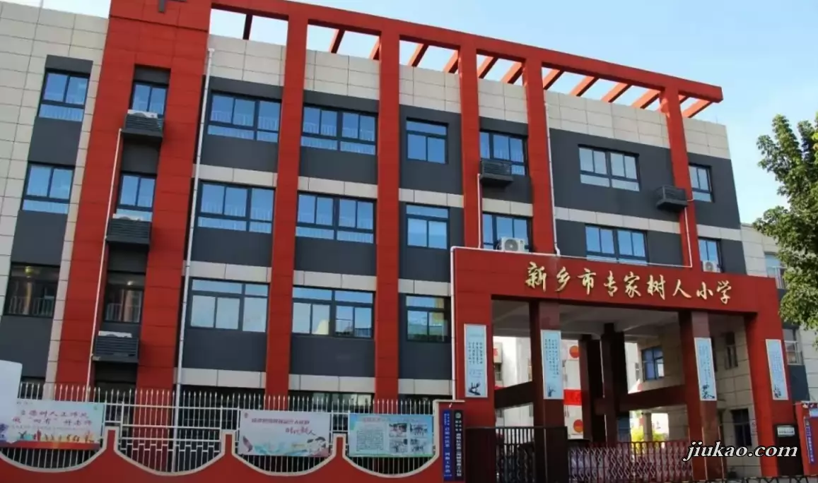 新乡市专家树人小学