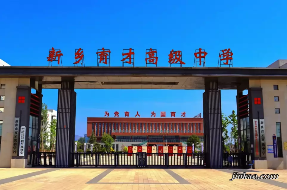新乡育才高级中学