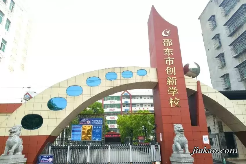 邵东市创新学校
