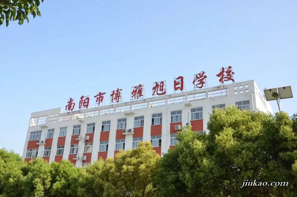 南阳市博雅旭日学校