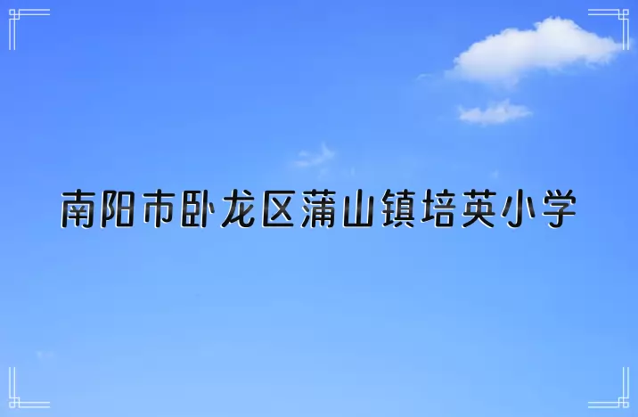 南阳市卧龙区蒲山镇培英小学