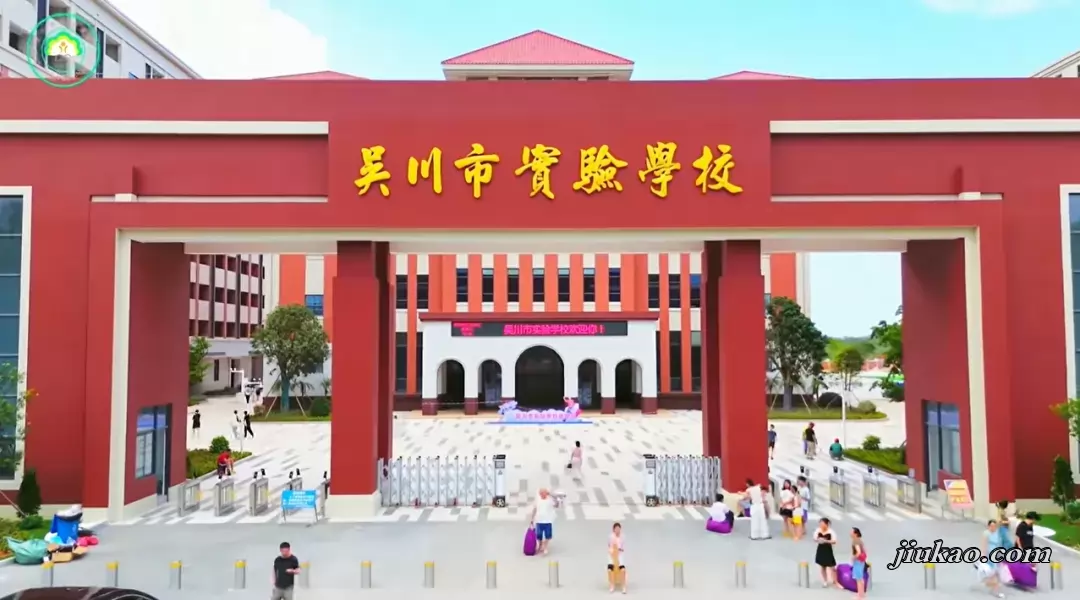 吴川市实验学校