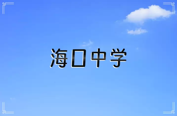 海口中学