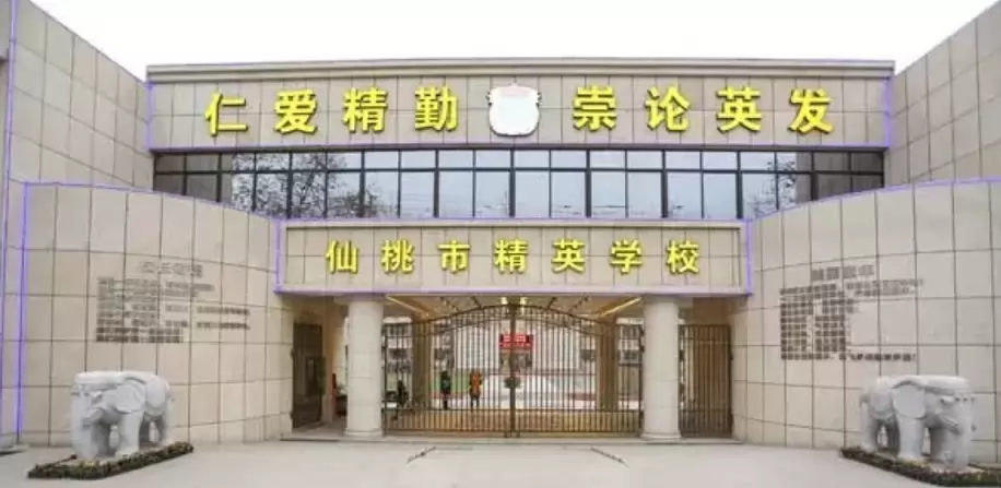 仙桃市精英学校
