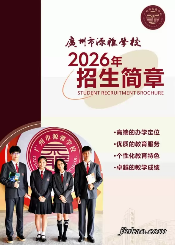 广州市源雅学校