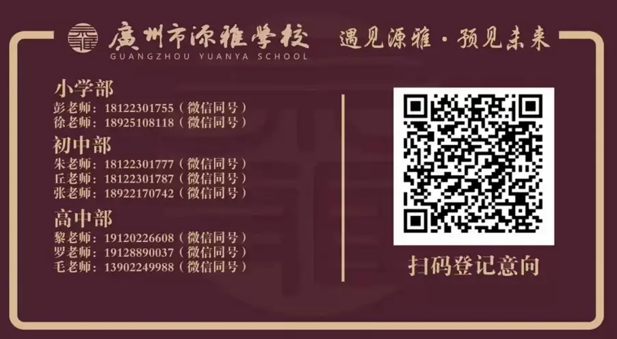 广州市源雅学校4