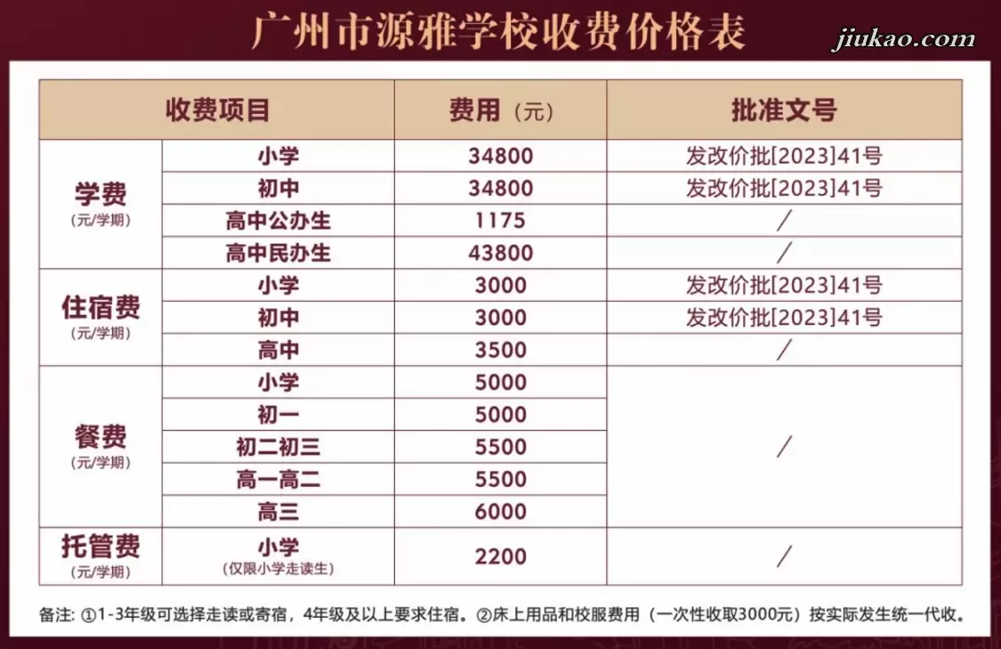 2026年广州市源雅学校收费标准