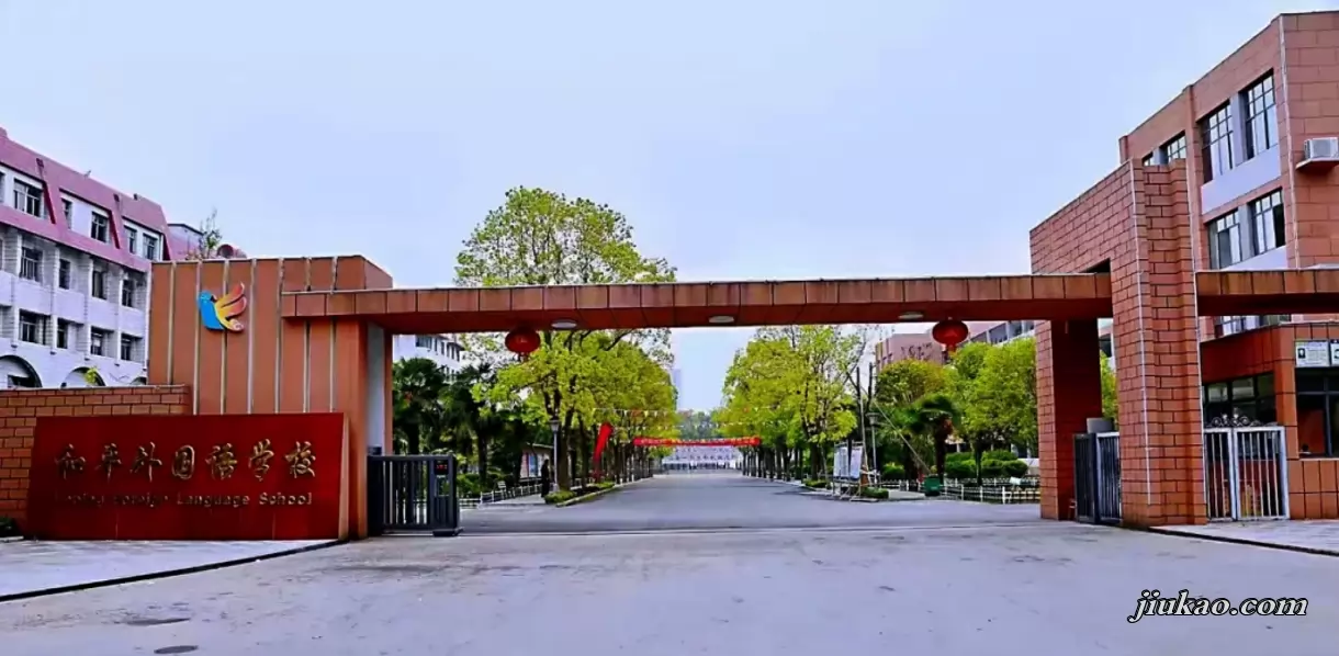 仙桃市和平外国语学校