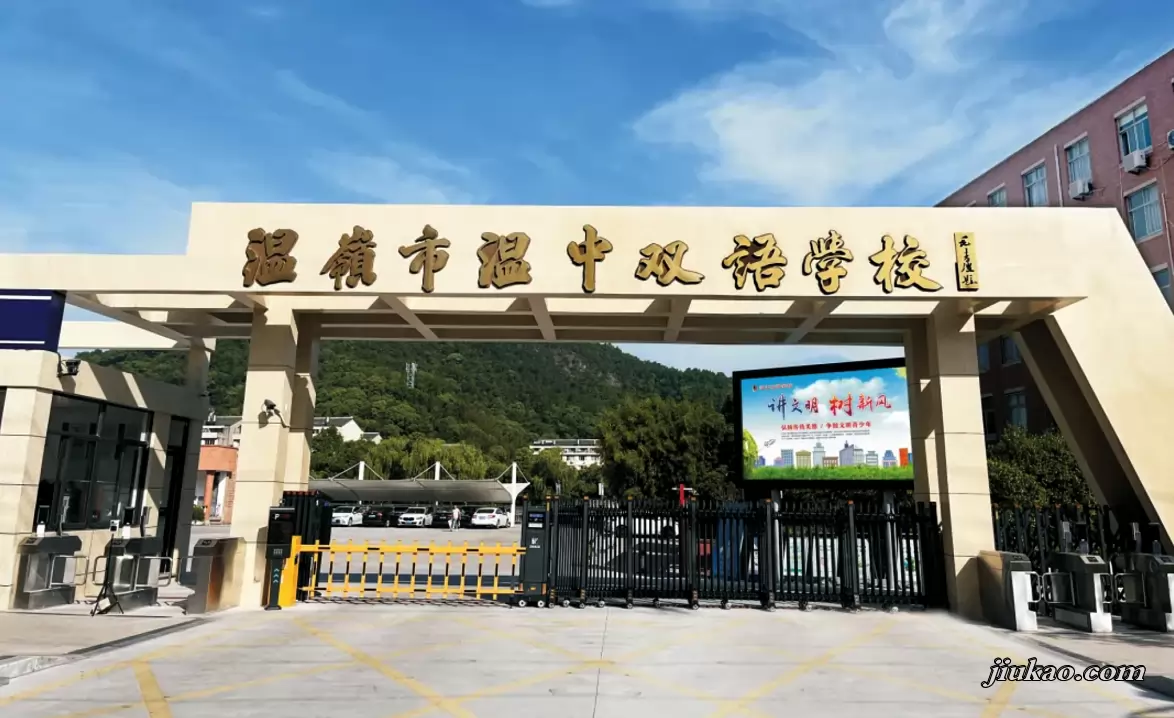 温岭市温中双语学校