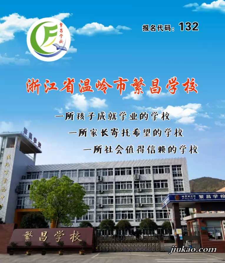 温岭市繁昌学校