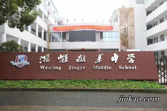 温岭市敬业中学