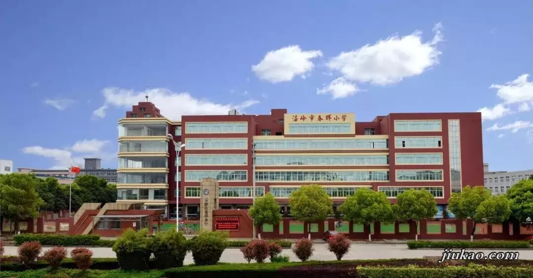 温岭市春晖小学