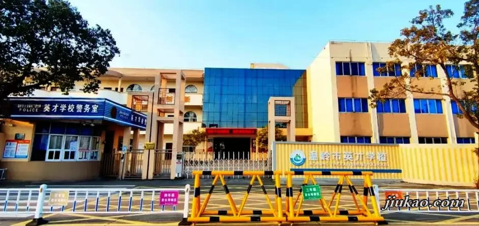 温岭市私立英才学校