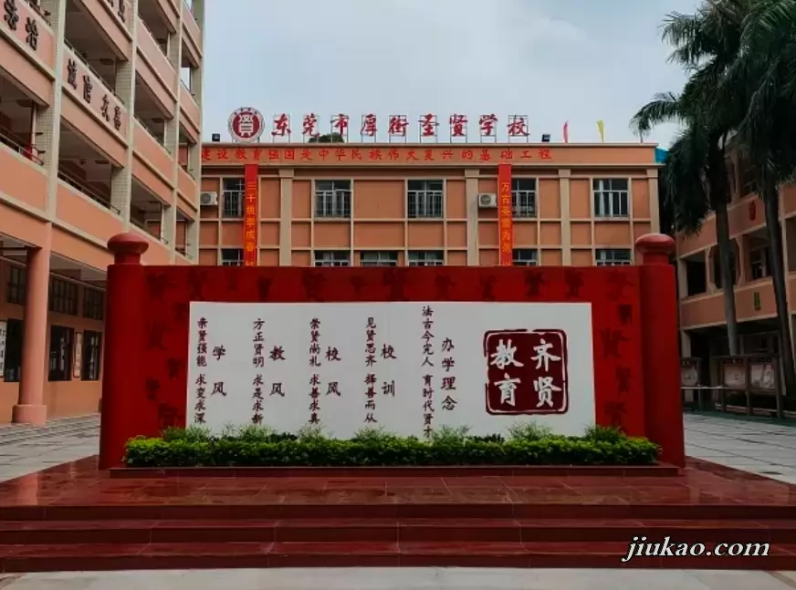 东莞市厚街圣贤学校