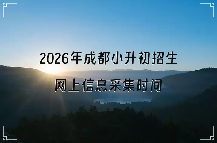 2026年成都小升初招生网上信息采集时间