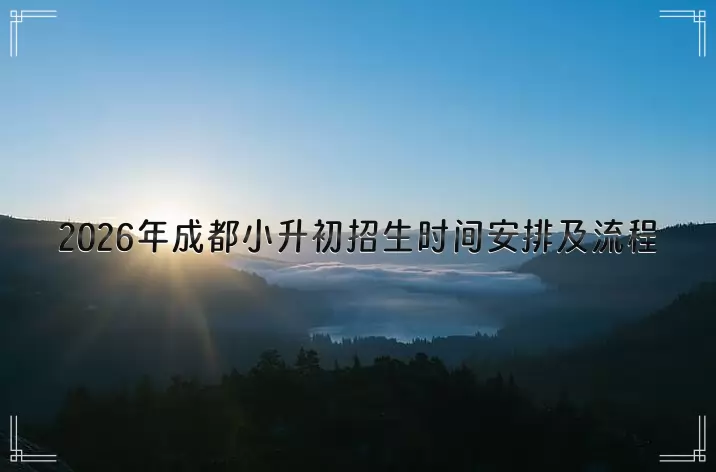 2026年成都小升初招生时间安排及流程一览