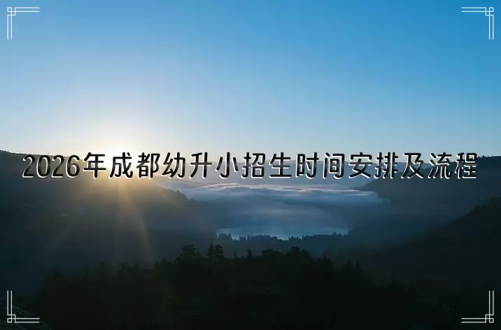 2026年成都幼升小招生时间安排及流程一览