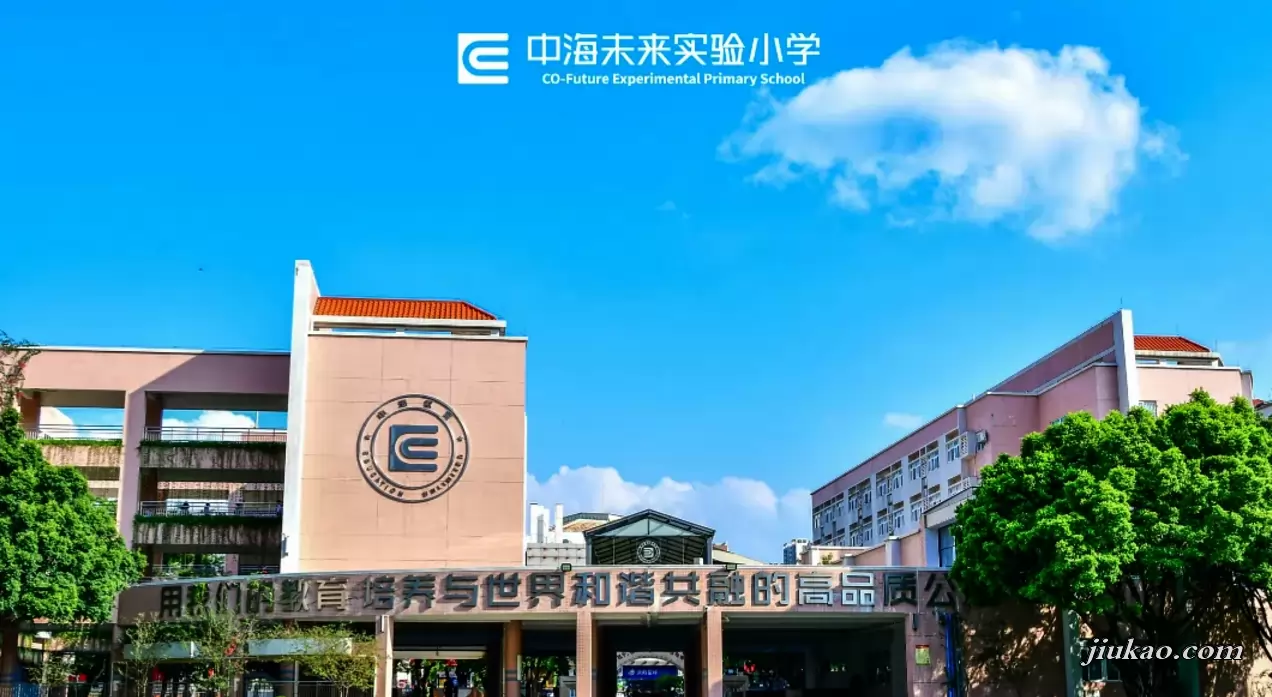 东莞市东城中海未来实验小学