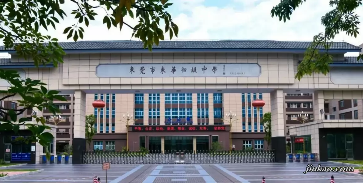 东莞市东华初级中学