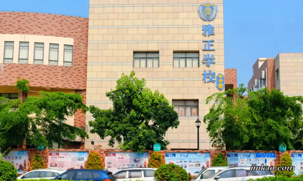 东莞市长安雅正学校