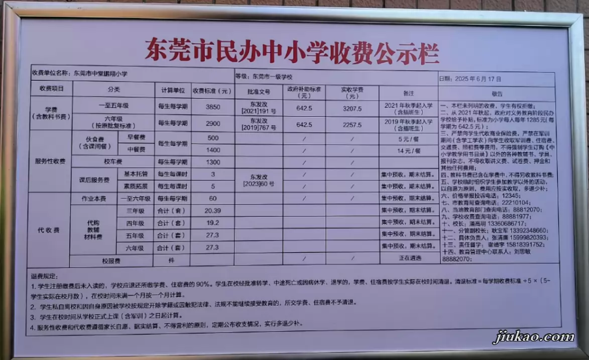 2025年秋季东莞市中堂鹏翔小学收费标准