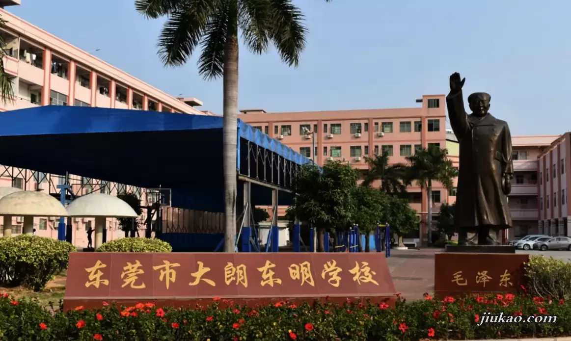 东莞市大朗东明学校