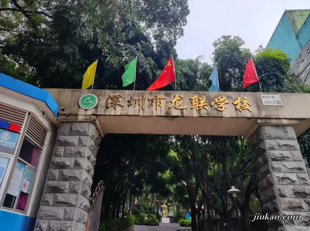 深圳市龙岗区龙联学校
