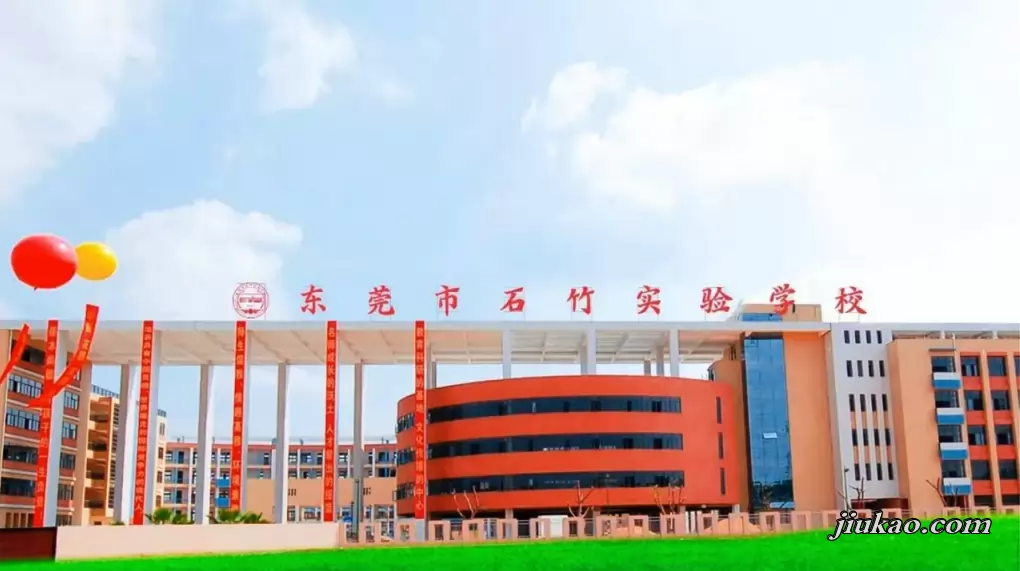 东莞市石竹实验学校