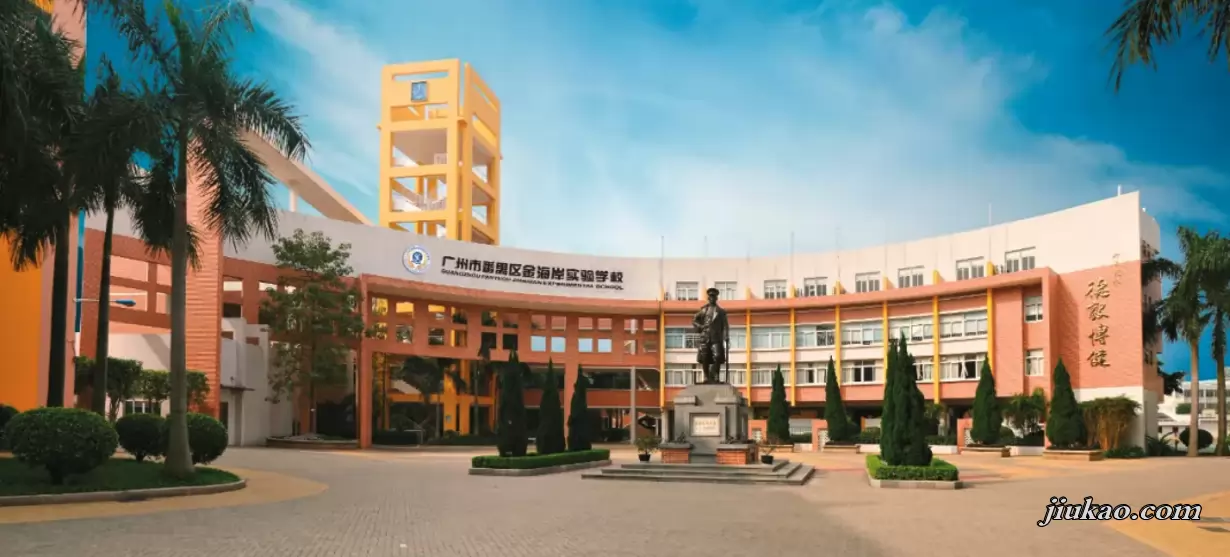 广州市番禺区金海岸实验学校