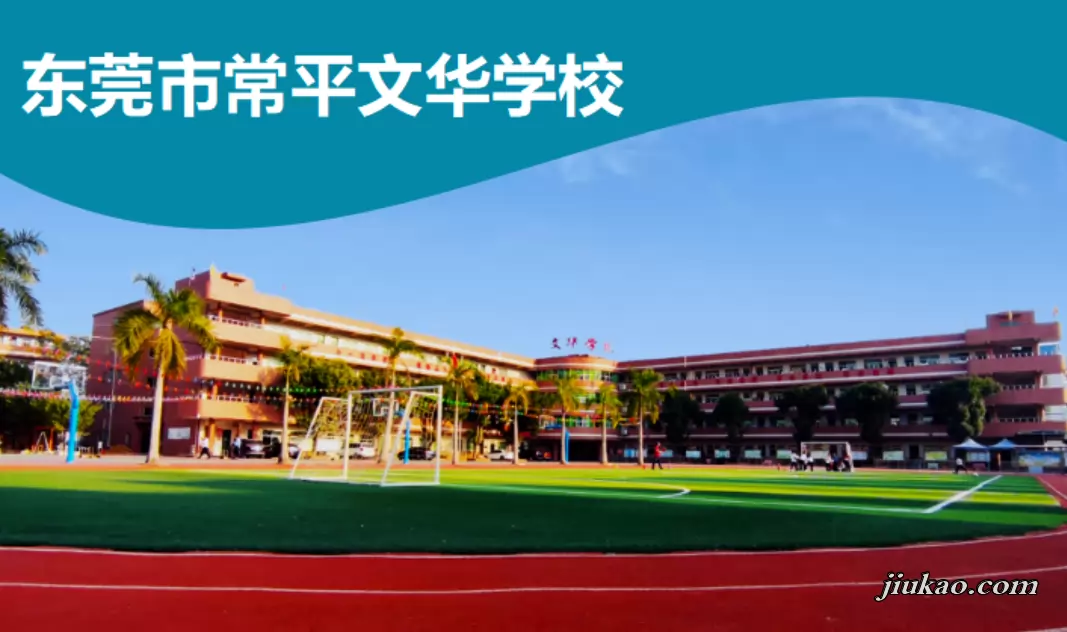 东莞市常平文华学校