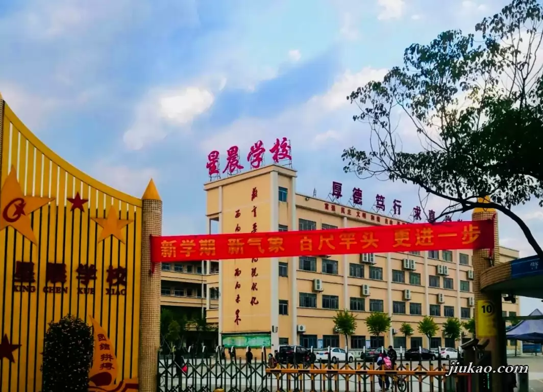 东莞市中堂星晨学校