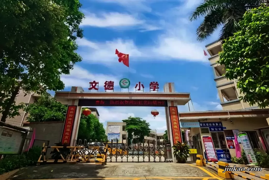 东莞市寮步文德小学
