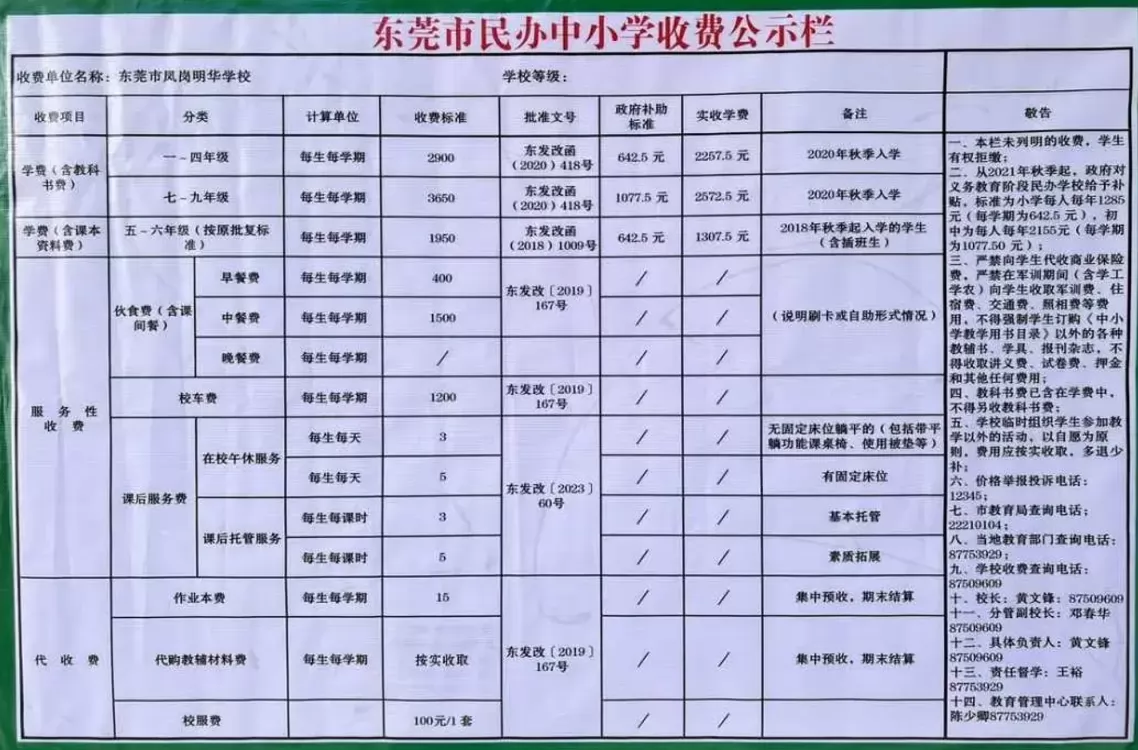 2025年东莞市凤岗明华学校收费标准