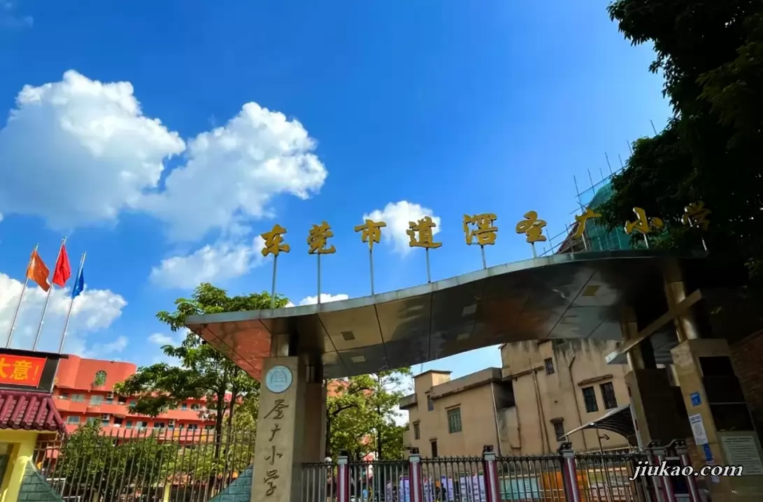 东莞市道滘圣广小学