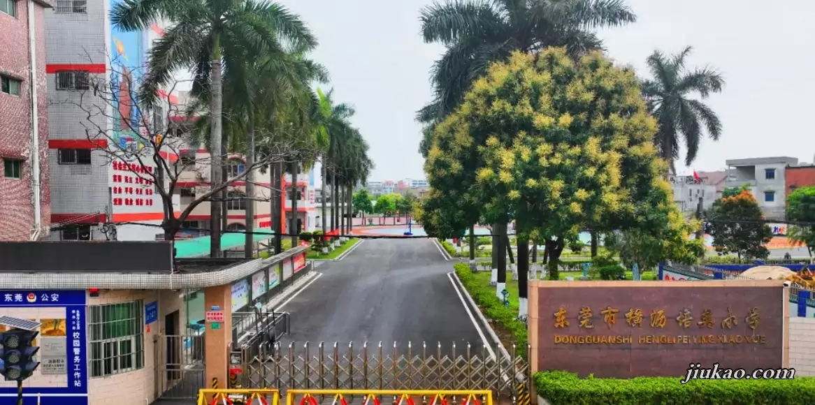 东莞市横沥培英小学