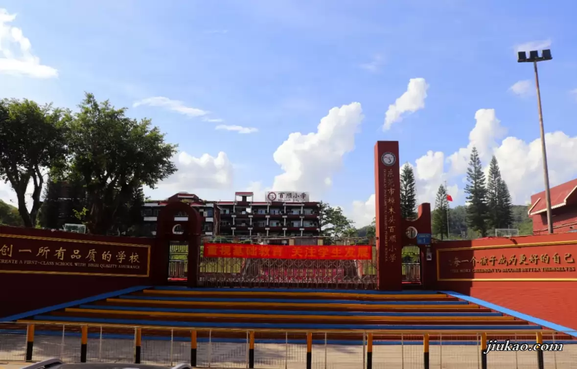 东莞市樟木头百顺小学