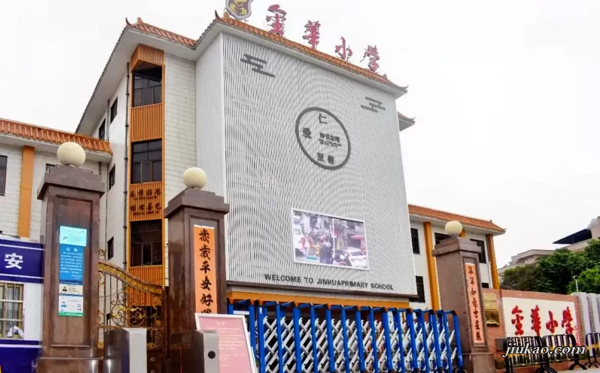 东莞市常平金华小学2