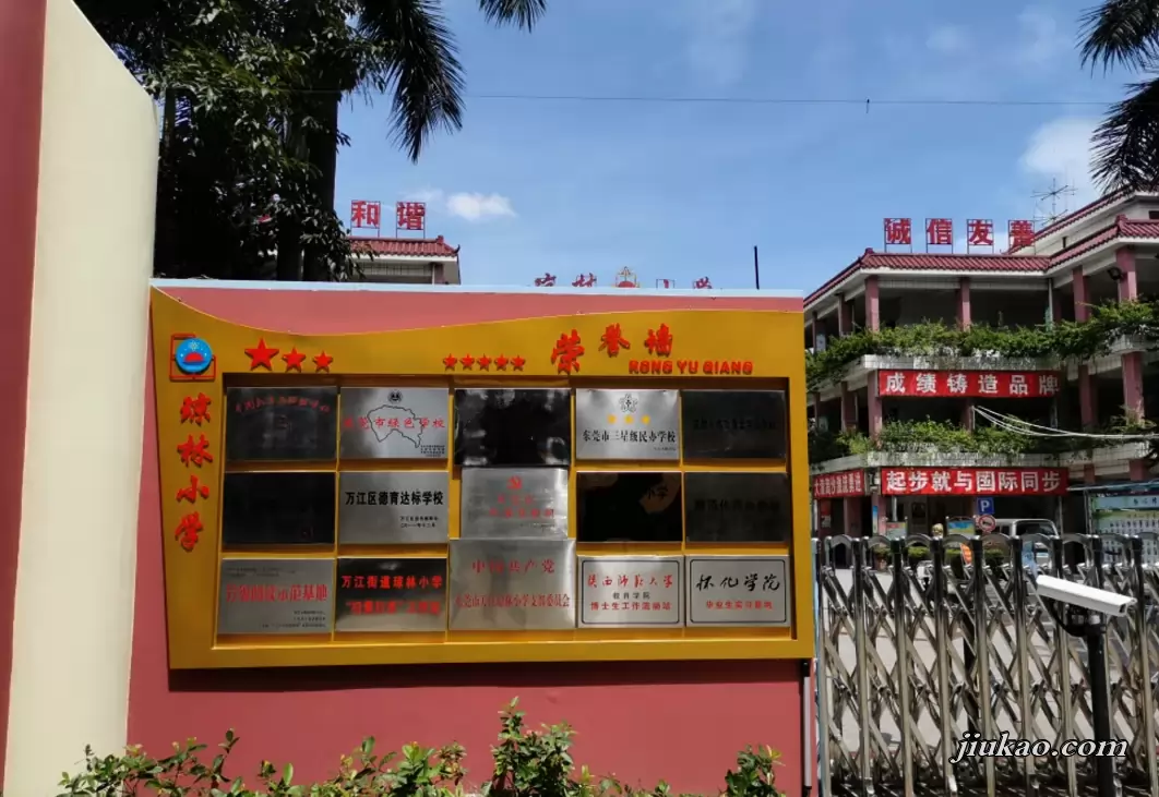 东莞市万江琼林小学