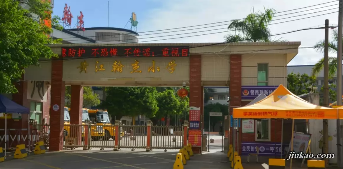 东莞市黄江翰杰小学